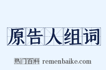 原告人组词是什么意思的图片